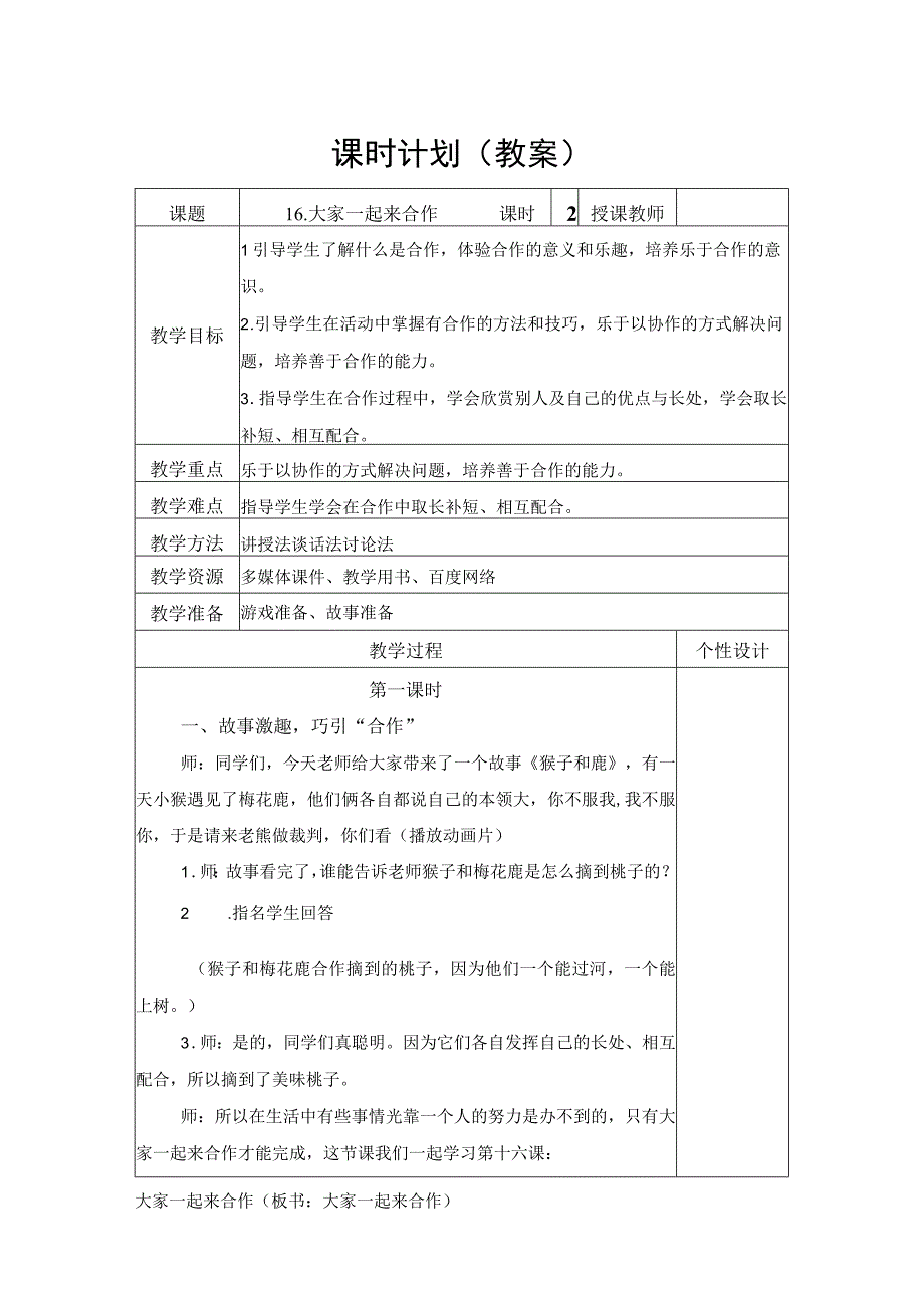 道德与法治一年级下册大家一起来合作教学设计.docx_第1页