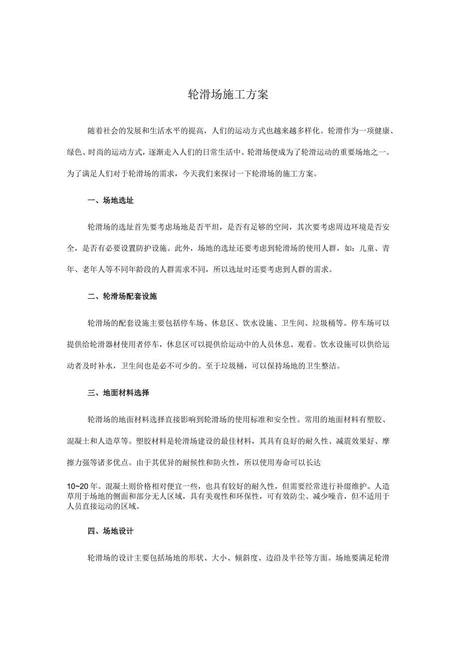 轮滑场施工方案.docx_第1页