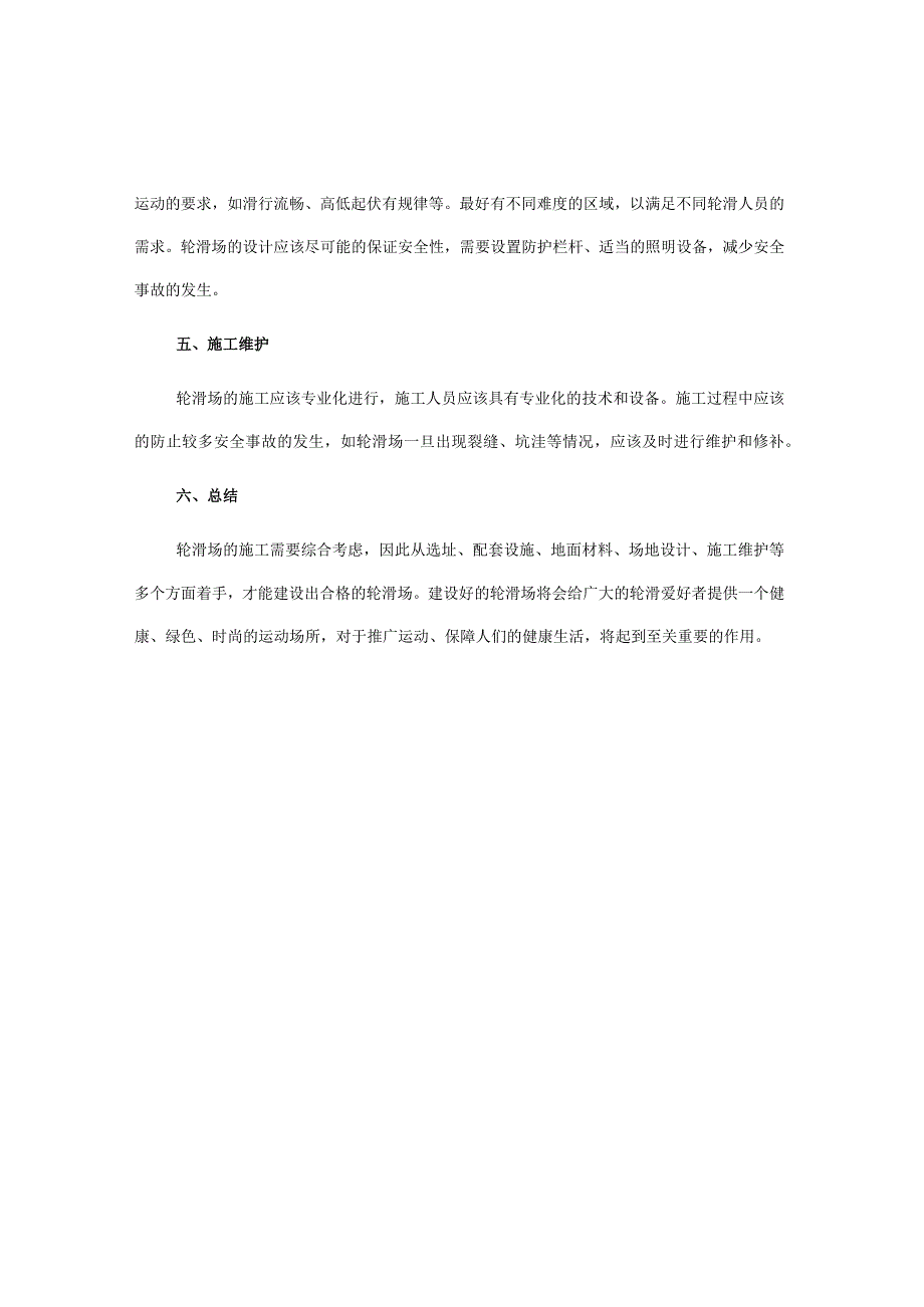 轮滑场施工方案.docx_第2页