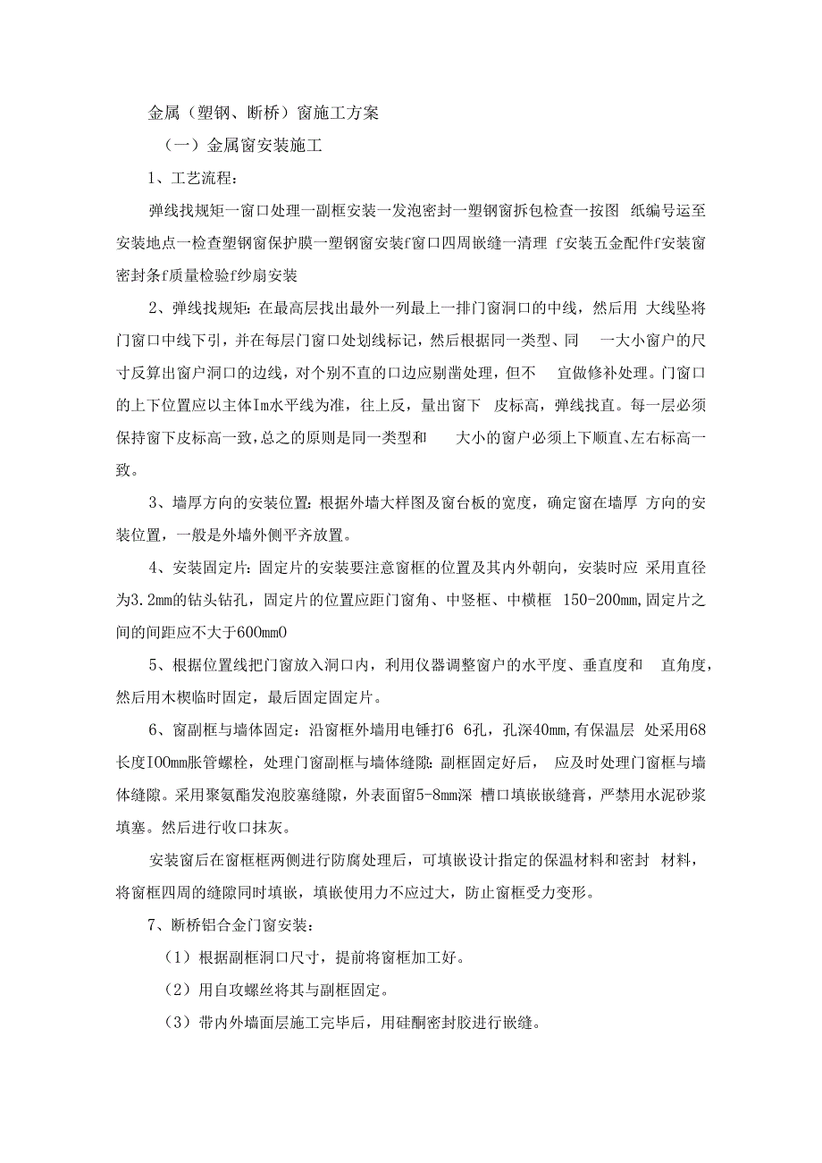 金属(塑钢断桥)窗施工方案.docx_第1页