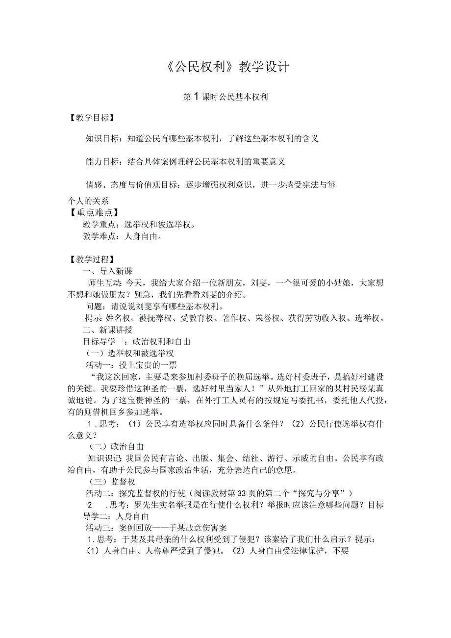 部编版道德与法治八年级下册《公民基本权利》教学设计.docx_第1页