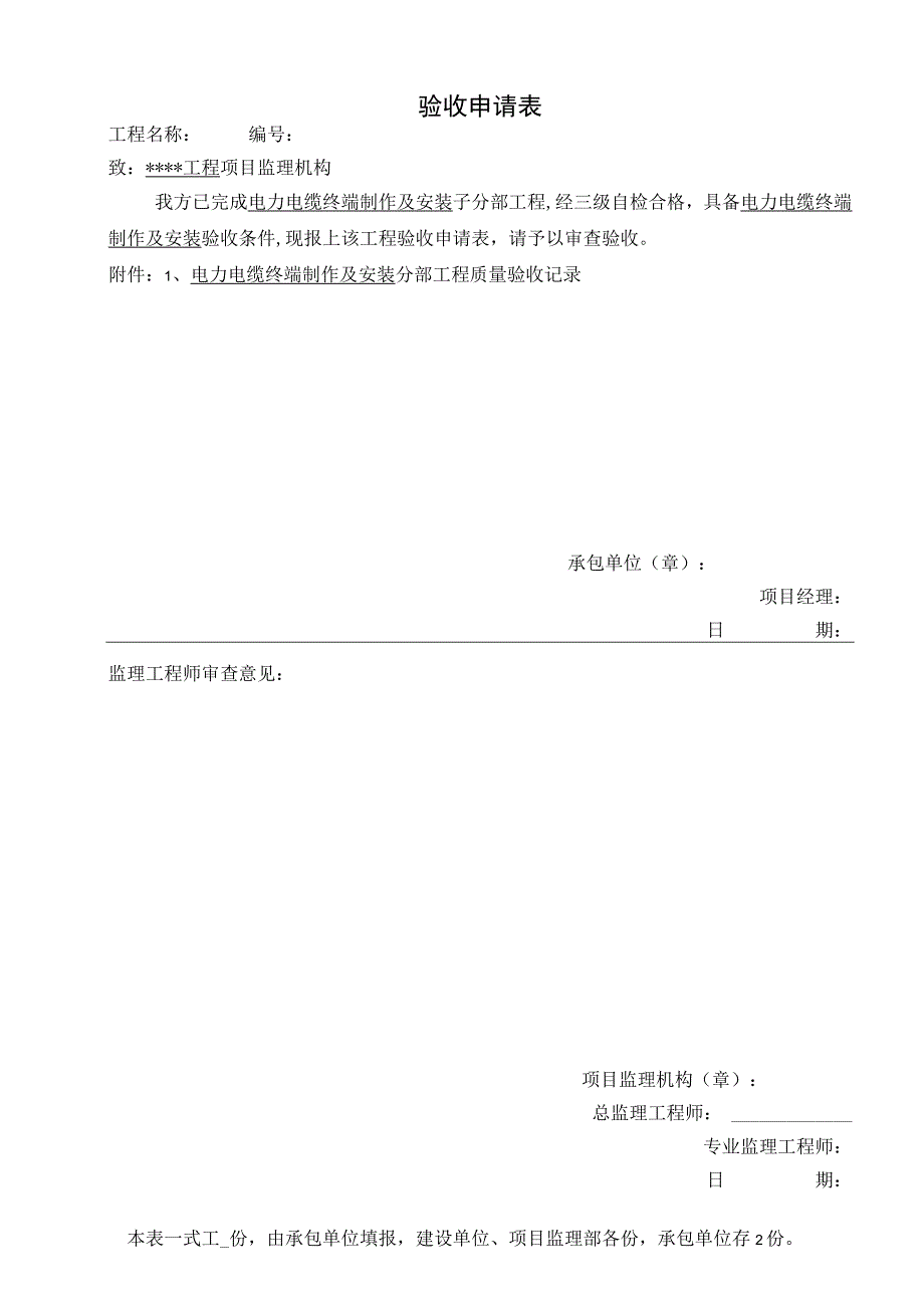 输变电工程电力电缆终端制作及安装 子分部工程质量验收申请.docx_第1页