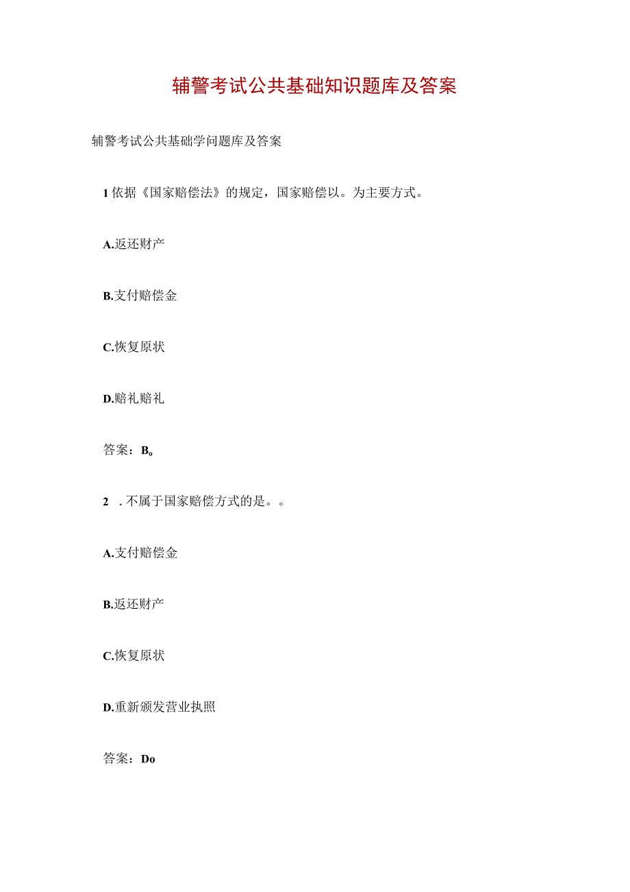 辅警考试公共基础知识题库及答案.docx_第1页