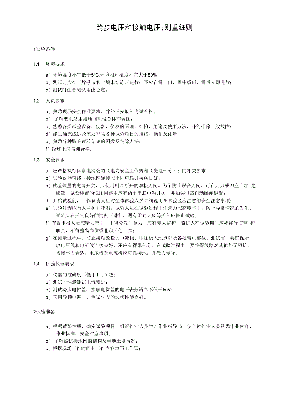 跨步电压和接触电压测量细则.docx_第1页