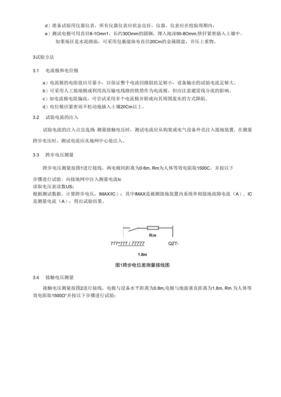 跨步电压和接触电压测量细则.docx_第2页