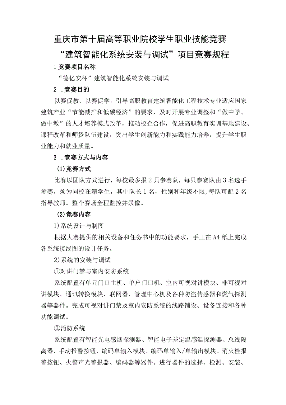 重庆市第十届高等职业院校学生职业技能竞赛建筑智能化系统安装与调试项目竞赛规程.docx_第1页