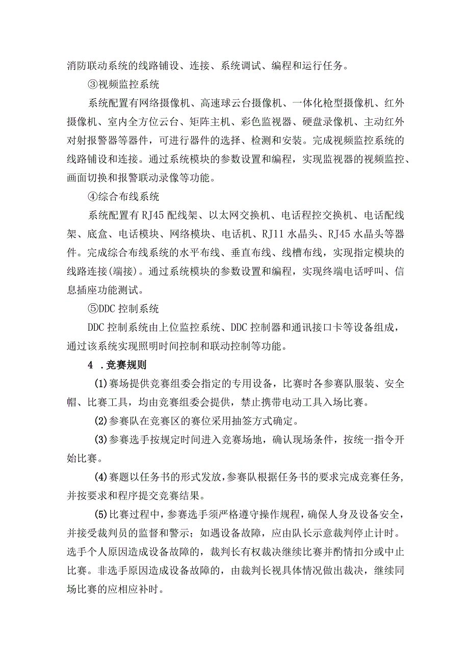 重庆市第十届高等职业院校学生职业技能竞赛建筑智能化系统安装与调试项目竞赛规程.docx_第2页