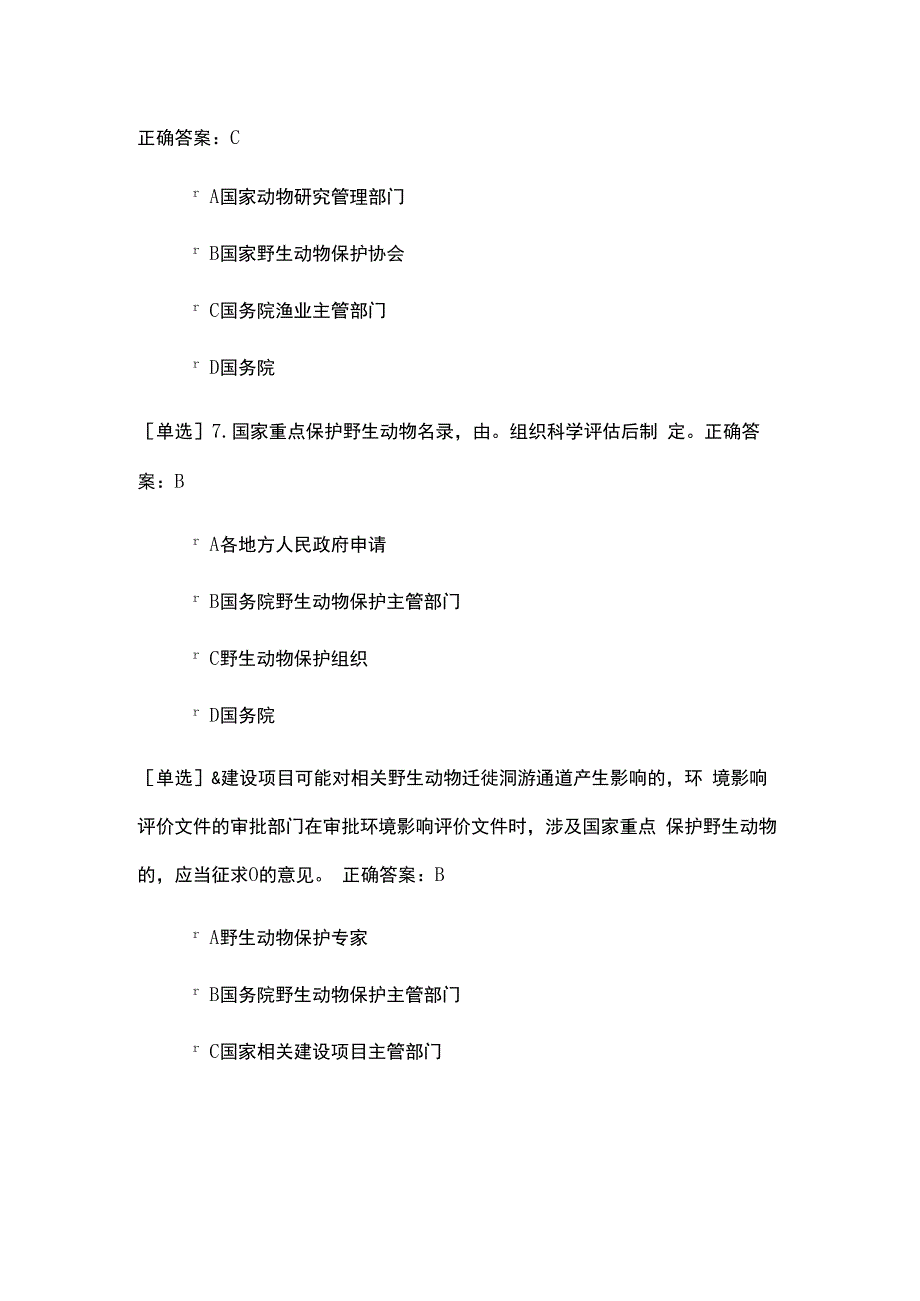 野生动物保护法考试题及答案.docx_第3页