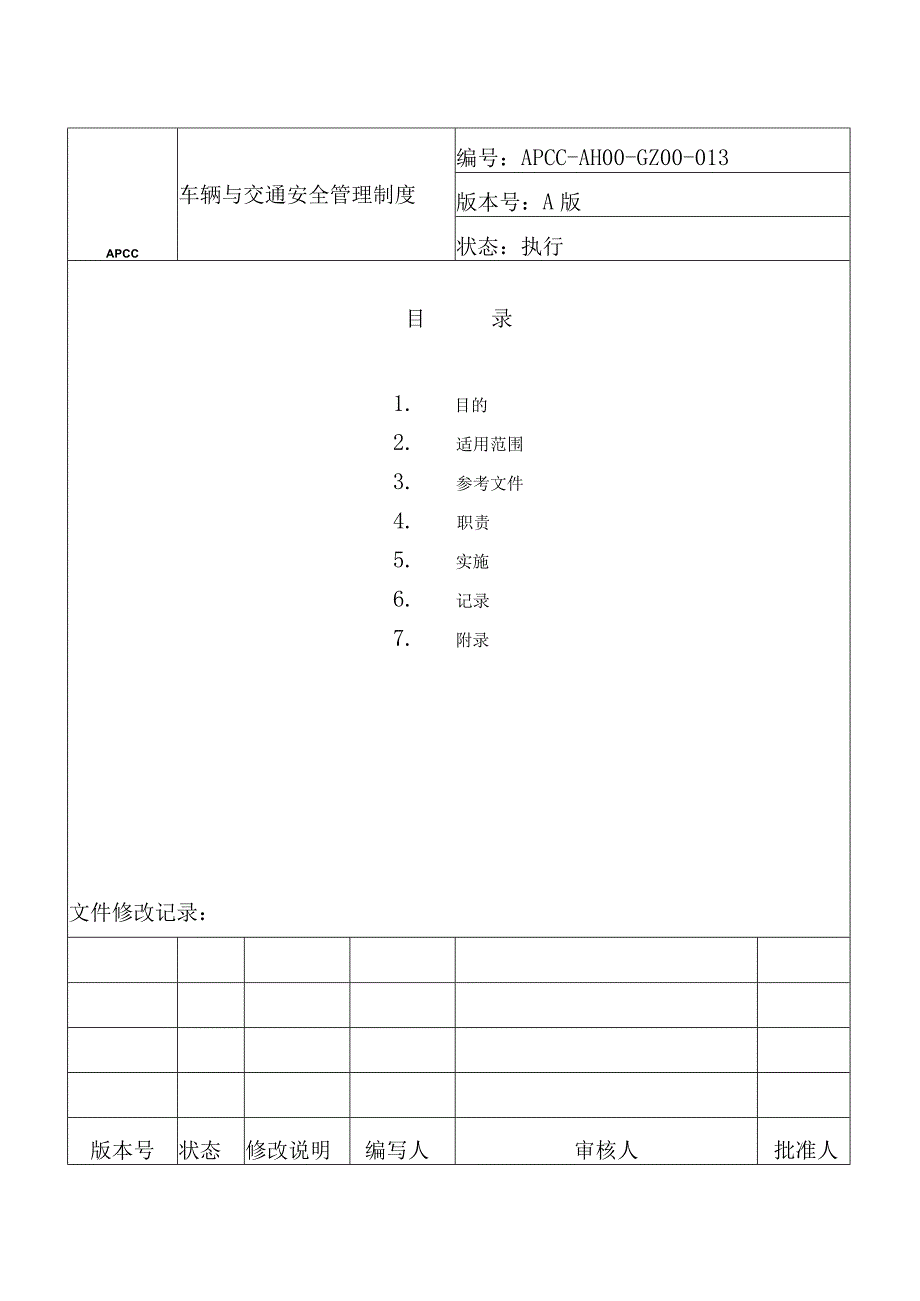 车辆与交通安全管理制度.docx_第1页