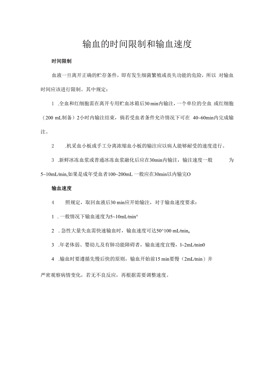 输血的时间限制和输血速度.docx_第1页