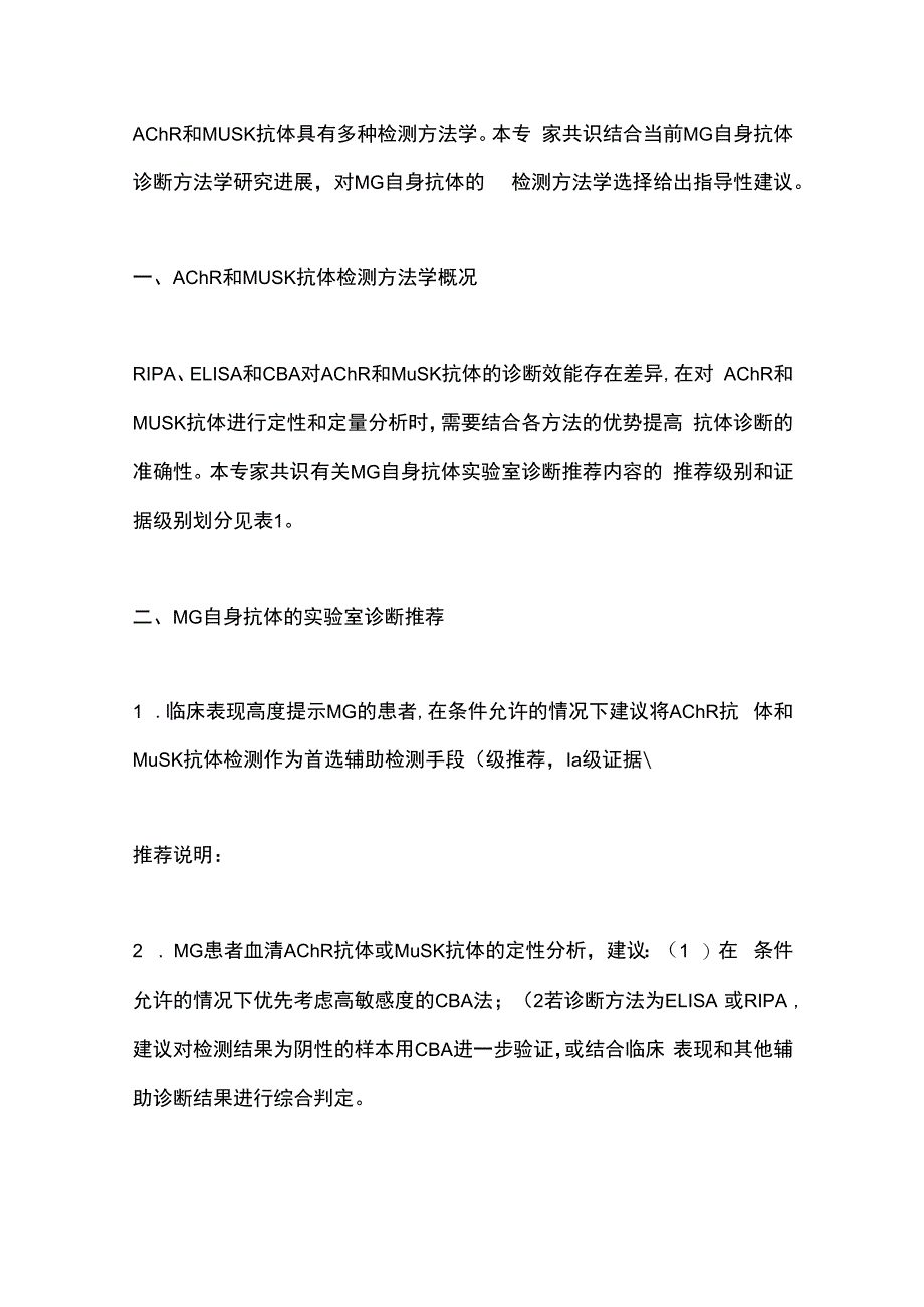 重症肌无力自身抗体实验室诊断专家共识 2023要点.docx_第2页