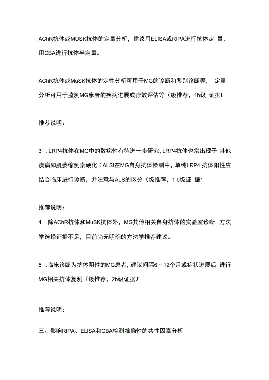 重症肌无力自身抗体实验室诊断专家共识 2023要点.docx_第3页