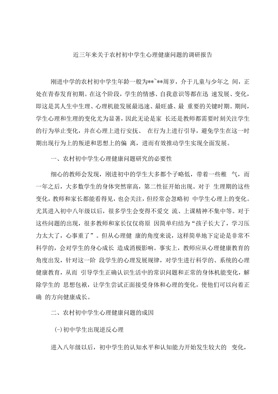 近三年来关于农村初中学生心理健康问题的调研报告.docx_第1页