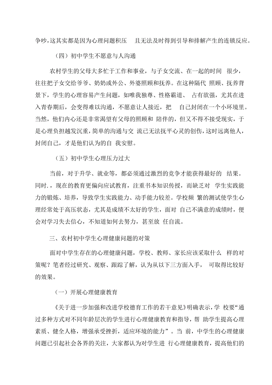 近三年来关于农村初中学生心理健康问题的调研报告.docx_第3页