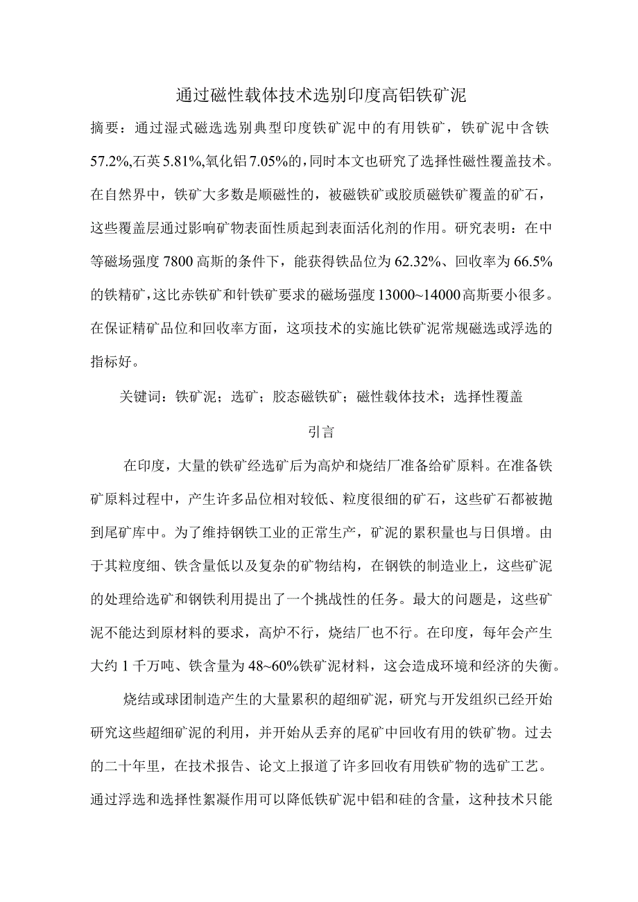 通过磁性载体技术选别印度高铝铁矿泥.docx_第1页