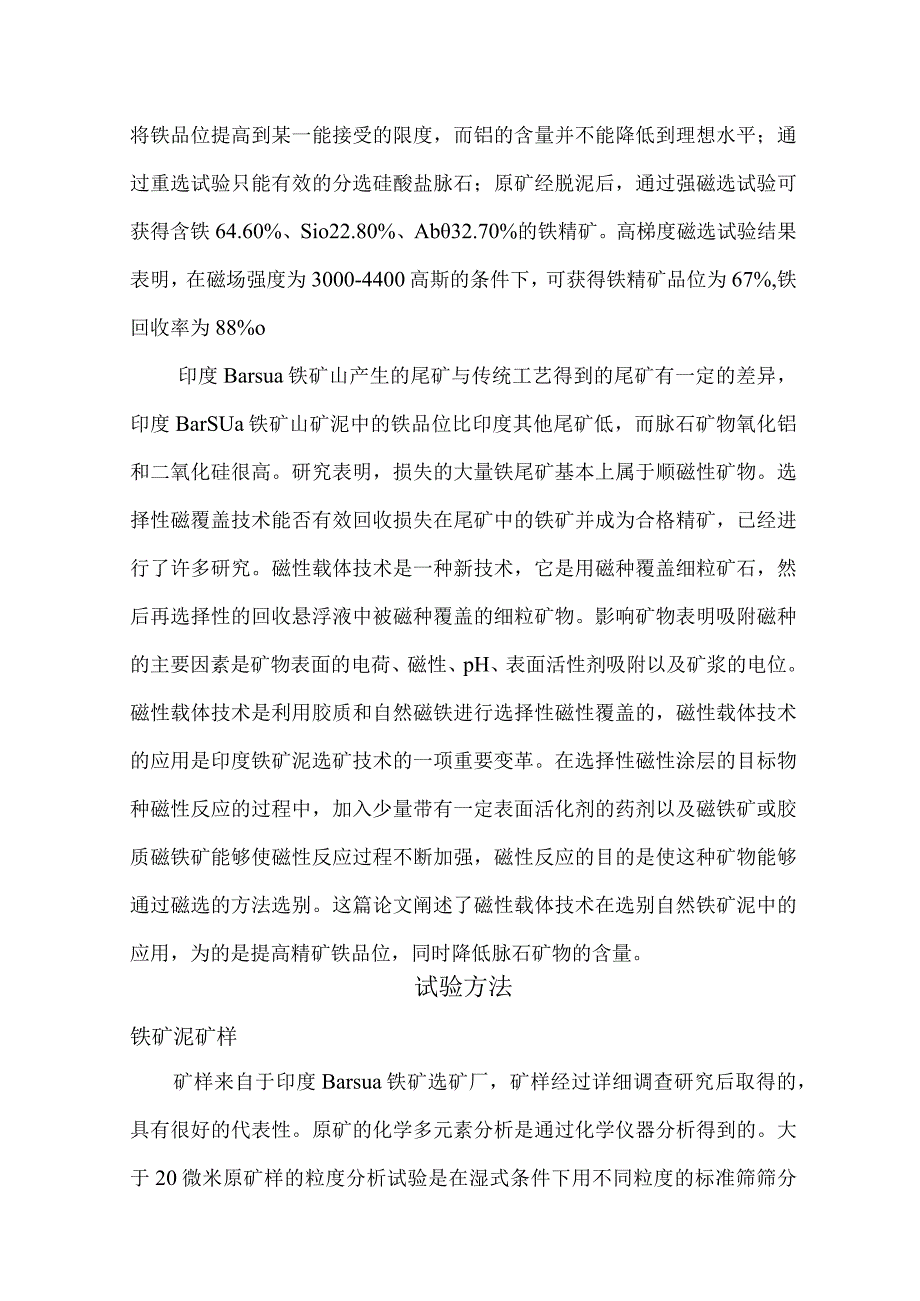 通过磁性载体技术选别印度高铝铁矿泥.docx_第2页