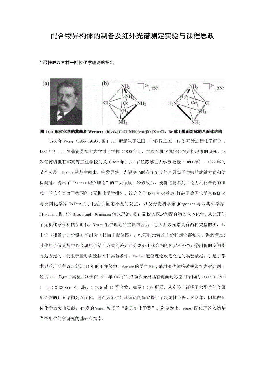 配合物异构体的制备及红外光谱测定实验与课程思政.docx_第1页
