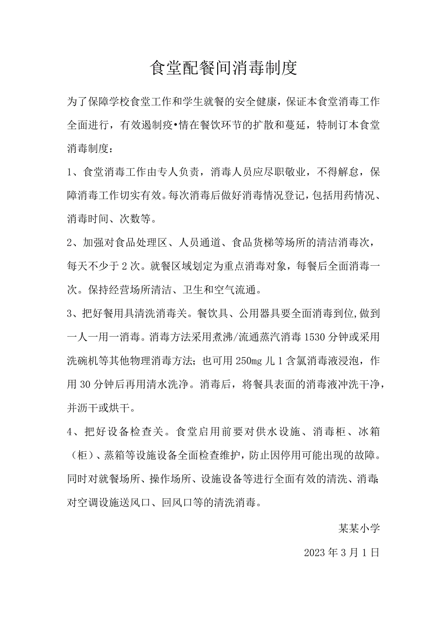 配餐间消毒制度.docx_第1页