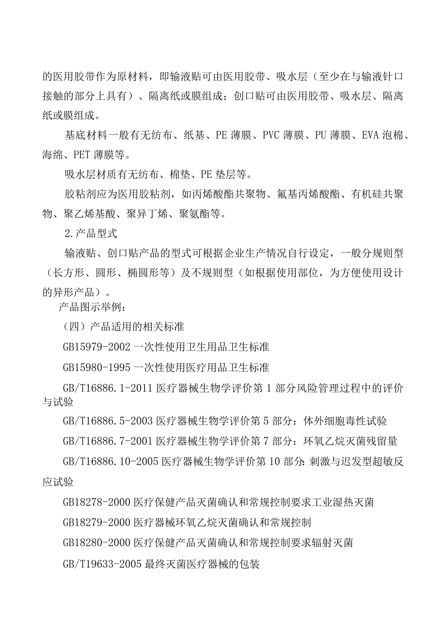 输液贴创口贴产品技术审评规范2014版.docx_第2页