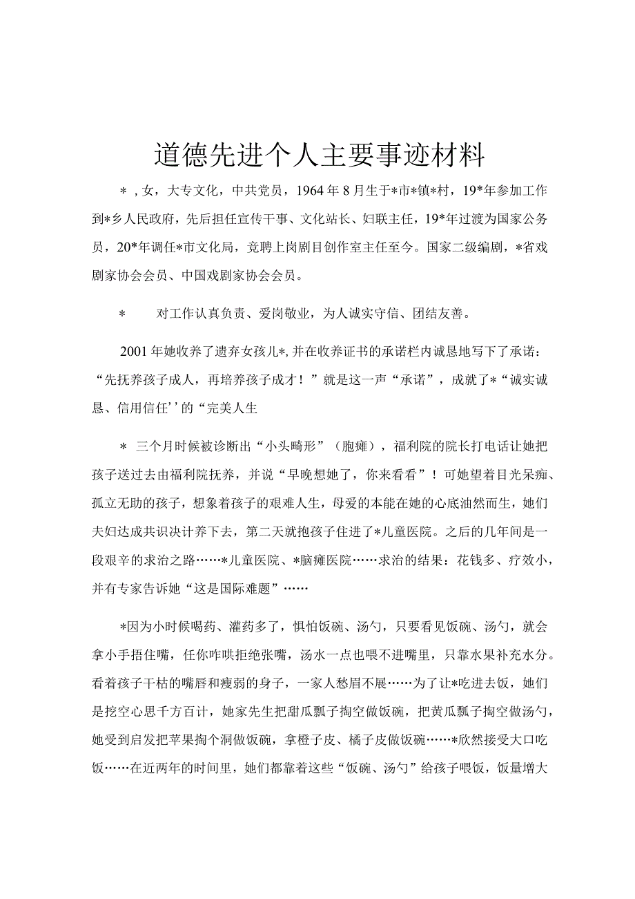 道德先进个人主要事迹材料.docx_第1页