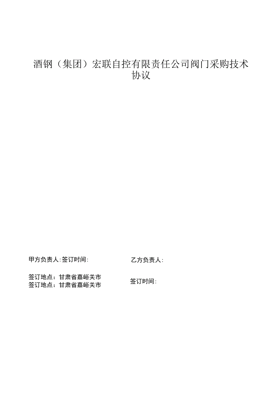 酒钢集团宏联自控有限责任公司阀门采购技术协议.docx_第1页