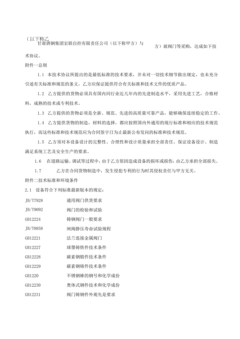 酒钢集团宏联自控有限责任公司阀门采购技术协议.docx_第3页