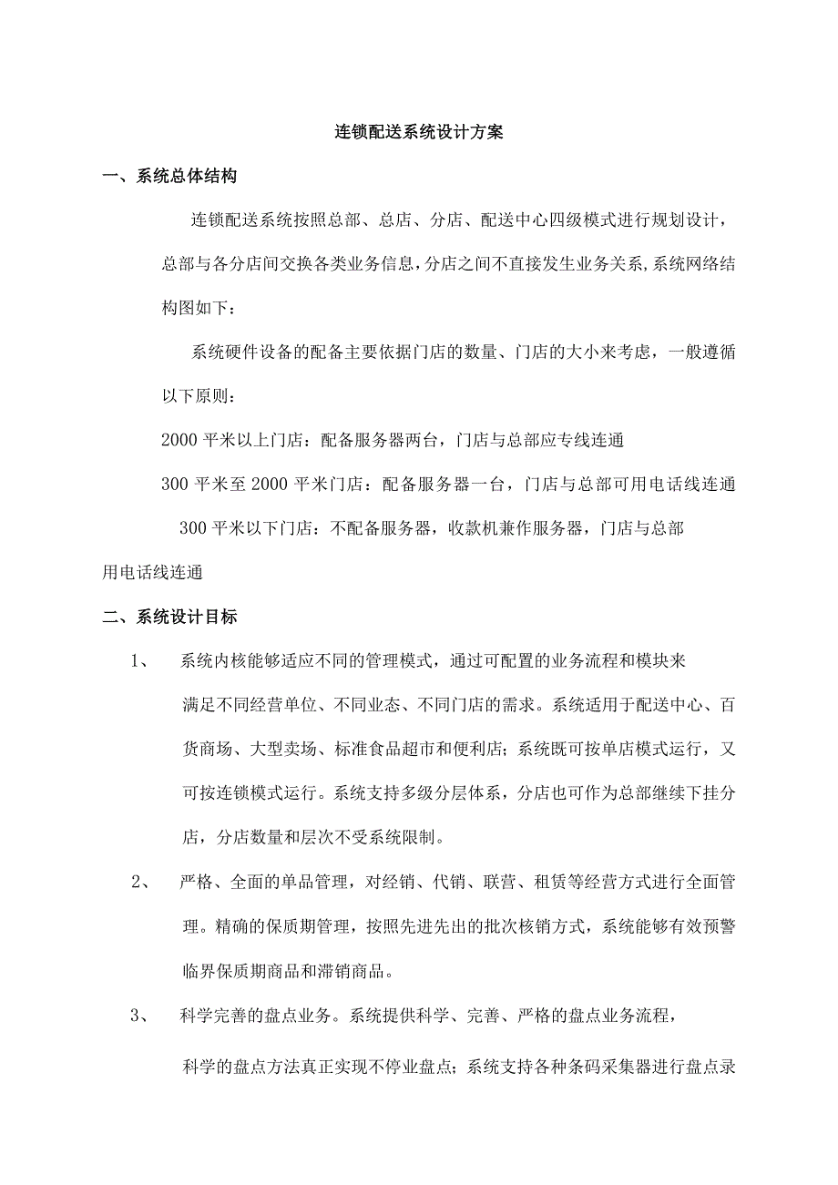 连锁配送信息系统设计方案.docx_第1页