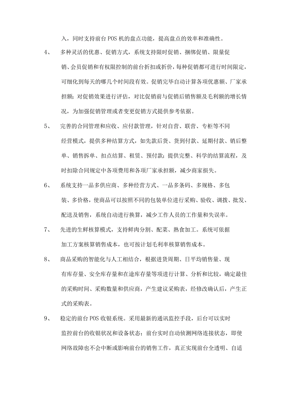 连锁配送信息系统设计方案.docx_第2页