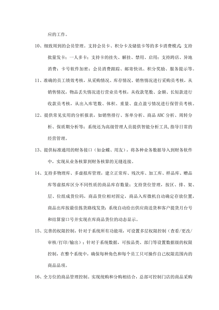 连锁配送信息系统设计方案.docx_第3页