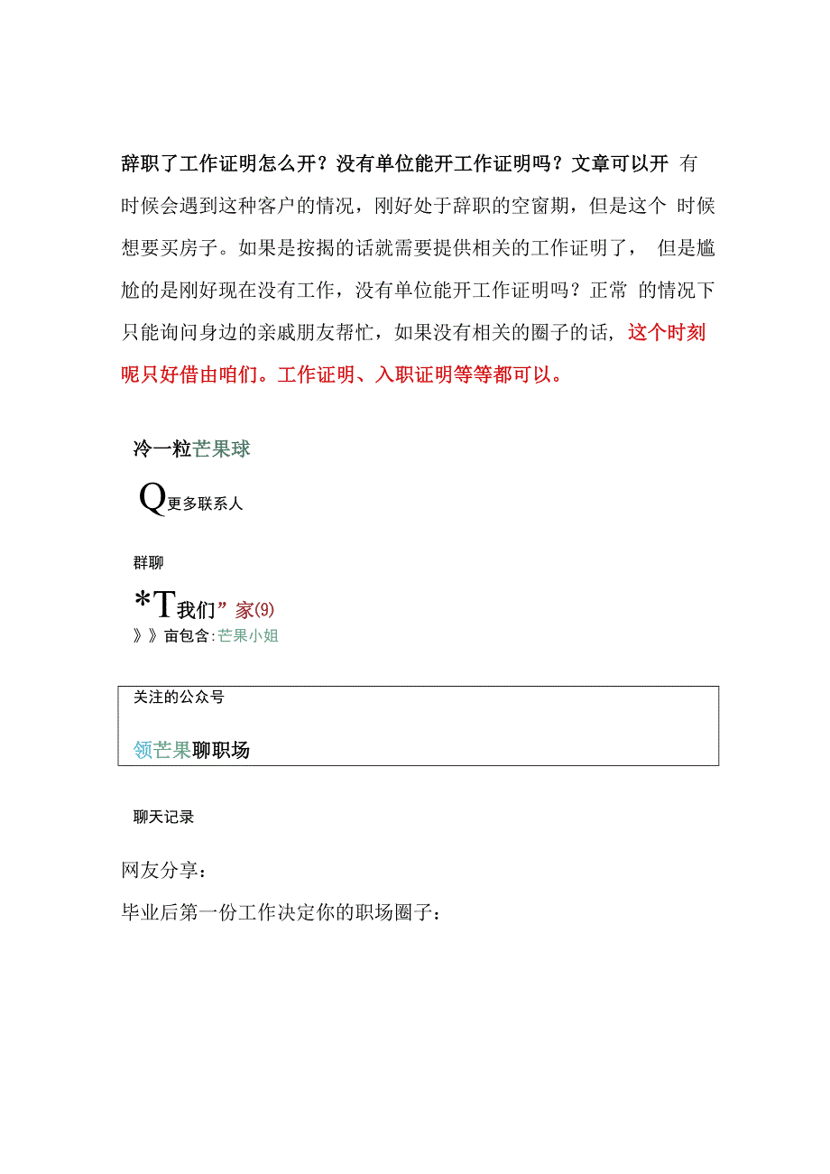 辞职了工作证明怎么开？没有单位能开工作证明吗？文章可以开.docx_第1页