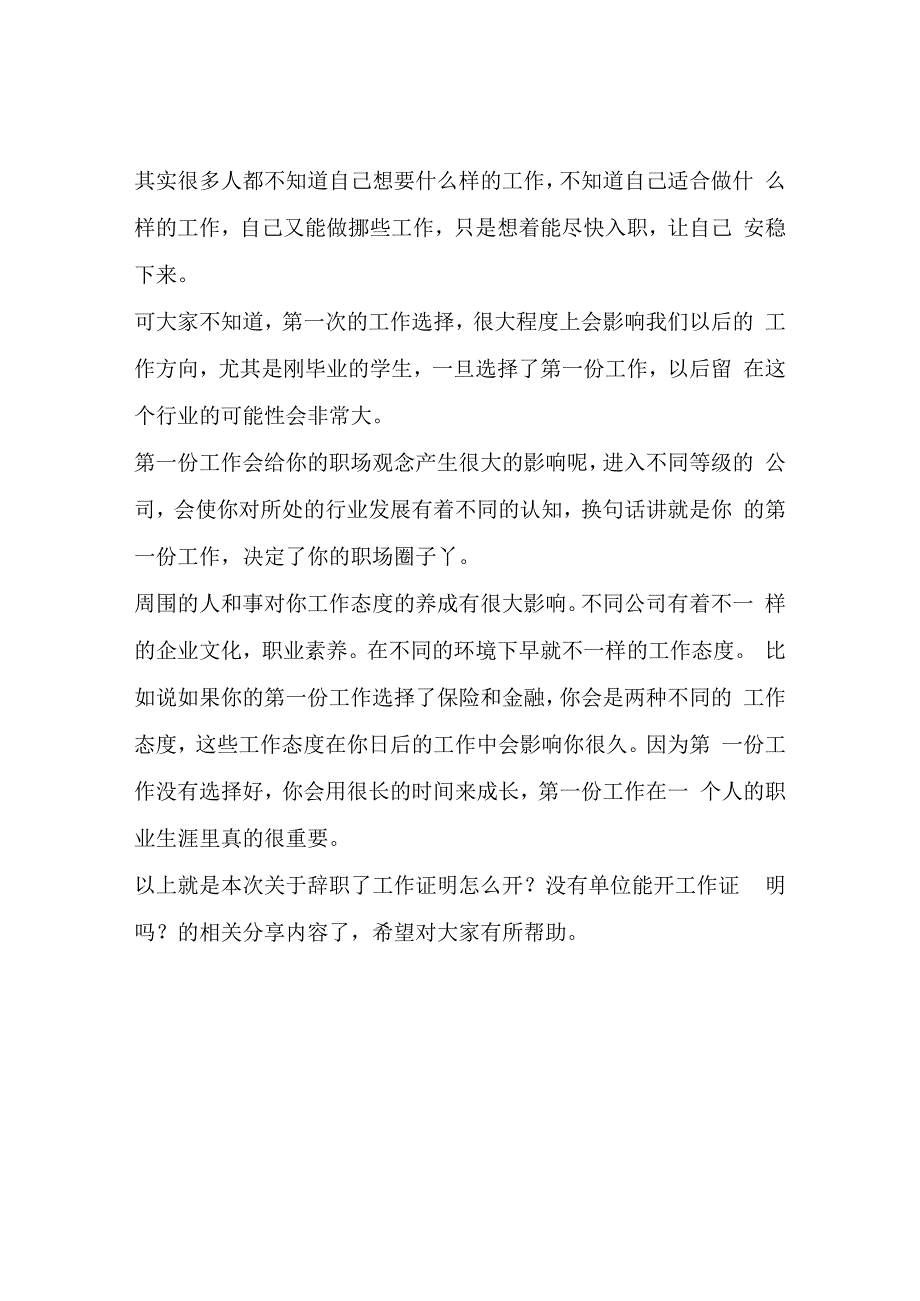 辞职了工作证明怎么开？没有单位能开工作证明吗？文章可以开.docx_第2页