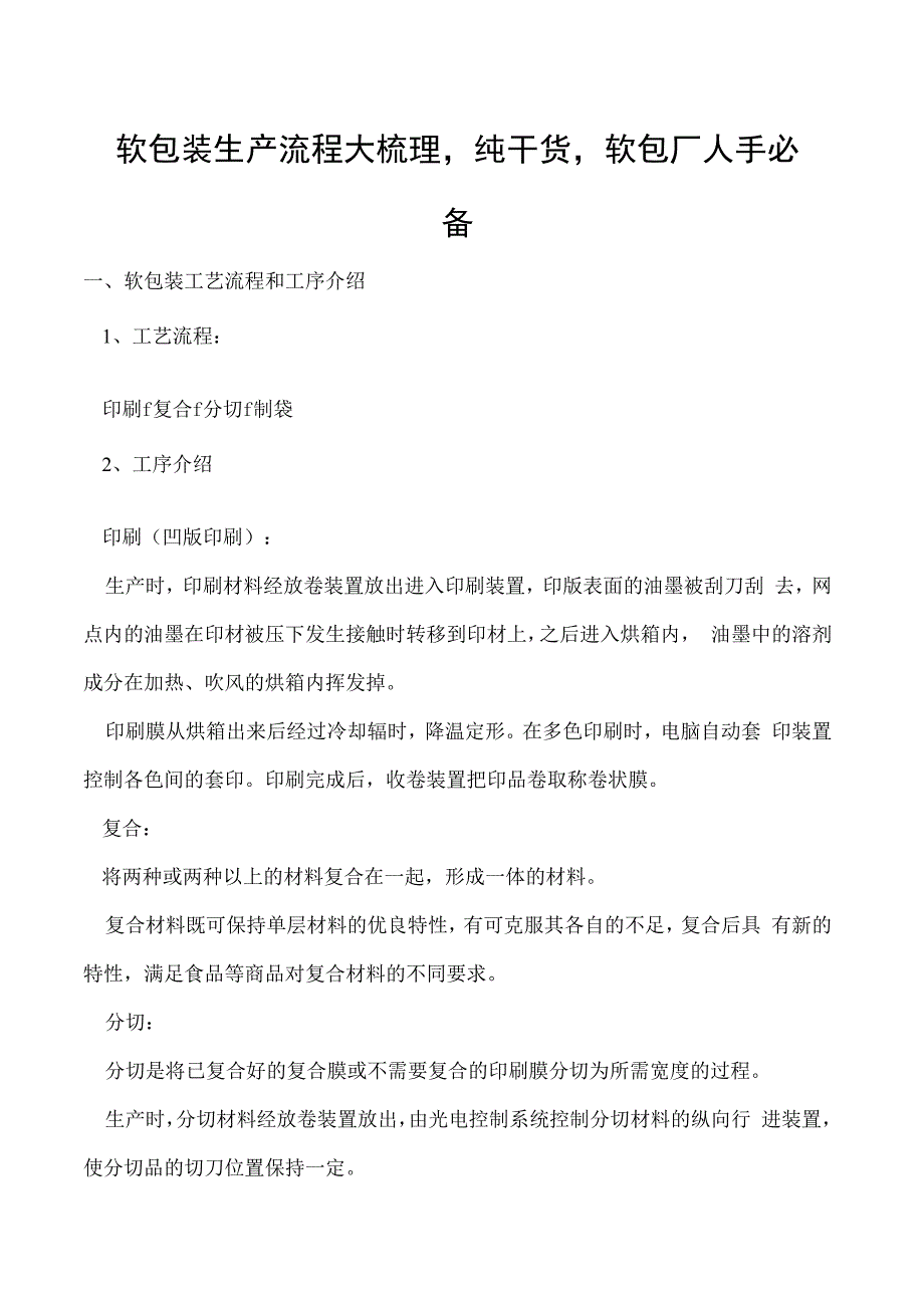 软包装生产流程大梳理纯干货软包厂人手必备.docx_第1页