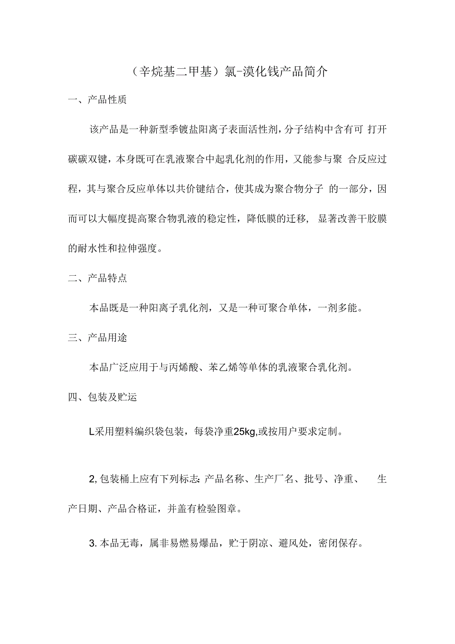 辛烷基二甲基氯溴化铵产品简介.docx_第1页