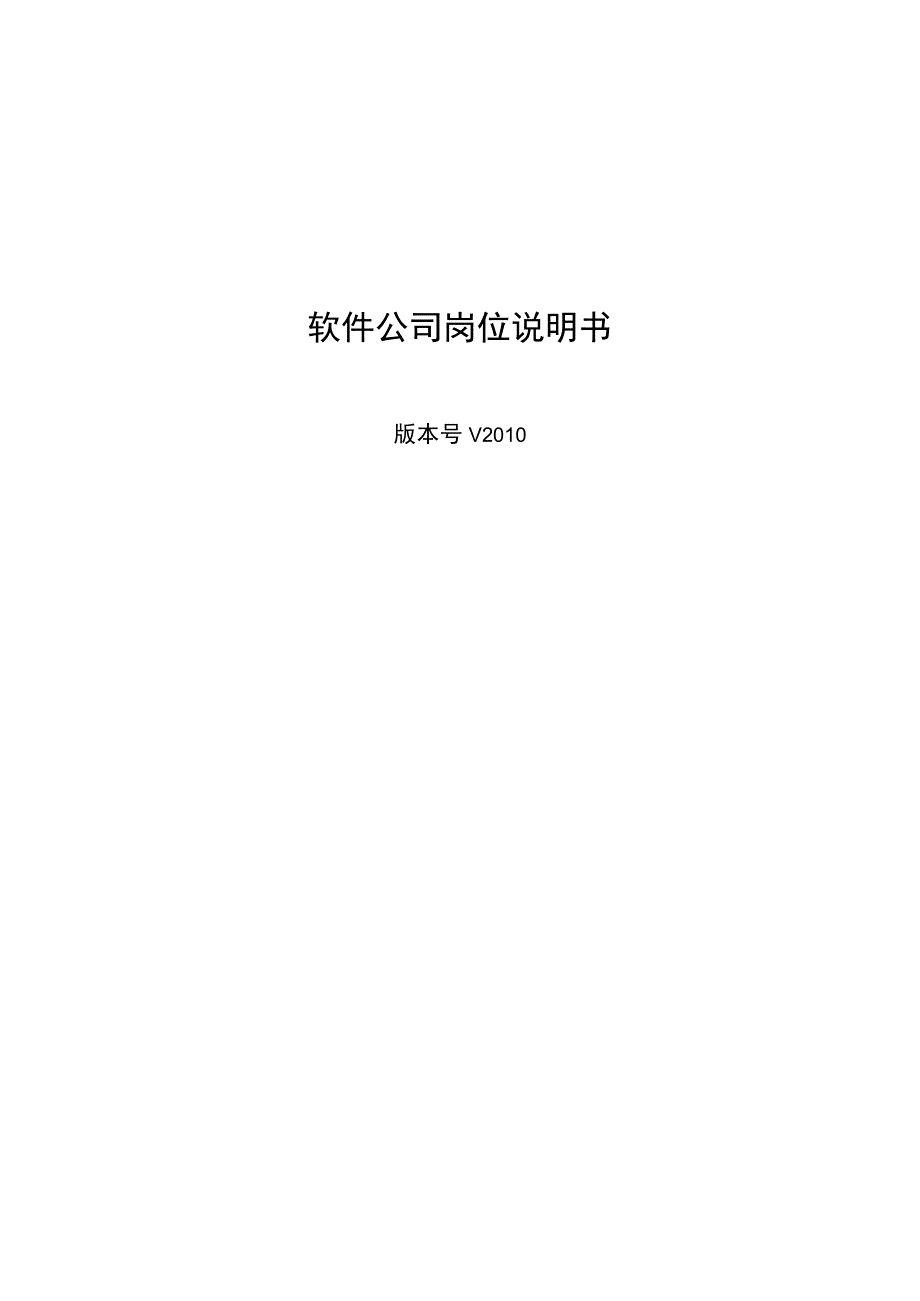 软件公司各岗位描述.docx_第1页