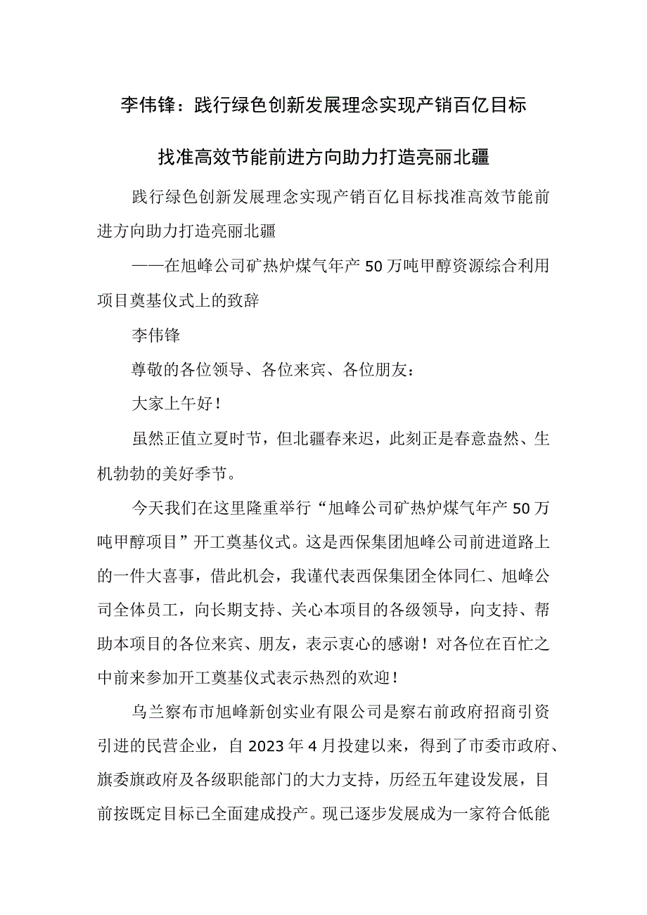 践行绿色创新发展理念实现产销百亿目标找准高效节能前进方向助力打造亮丽北疆.docx_第1页