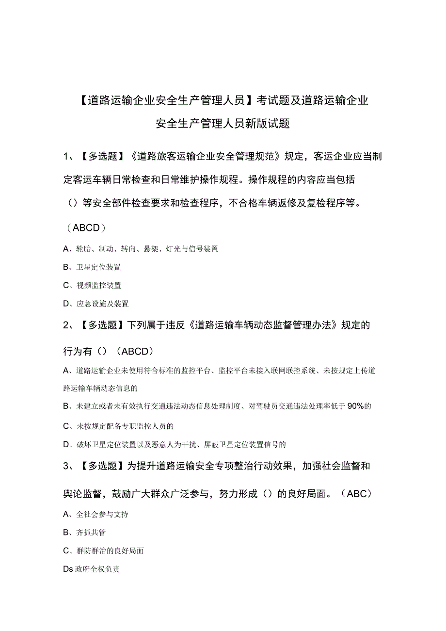 道路运输企业安全生产管理人员考试题及道路运输企业安全生产管理人员新版试题.docx_第1页