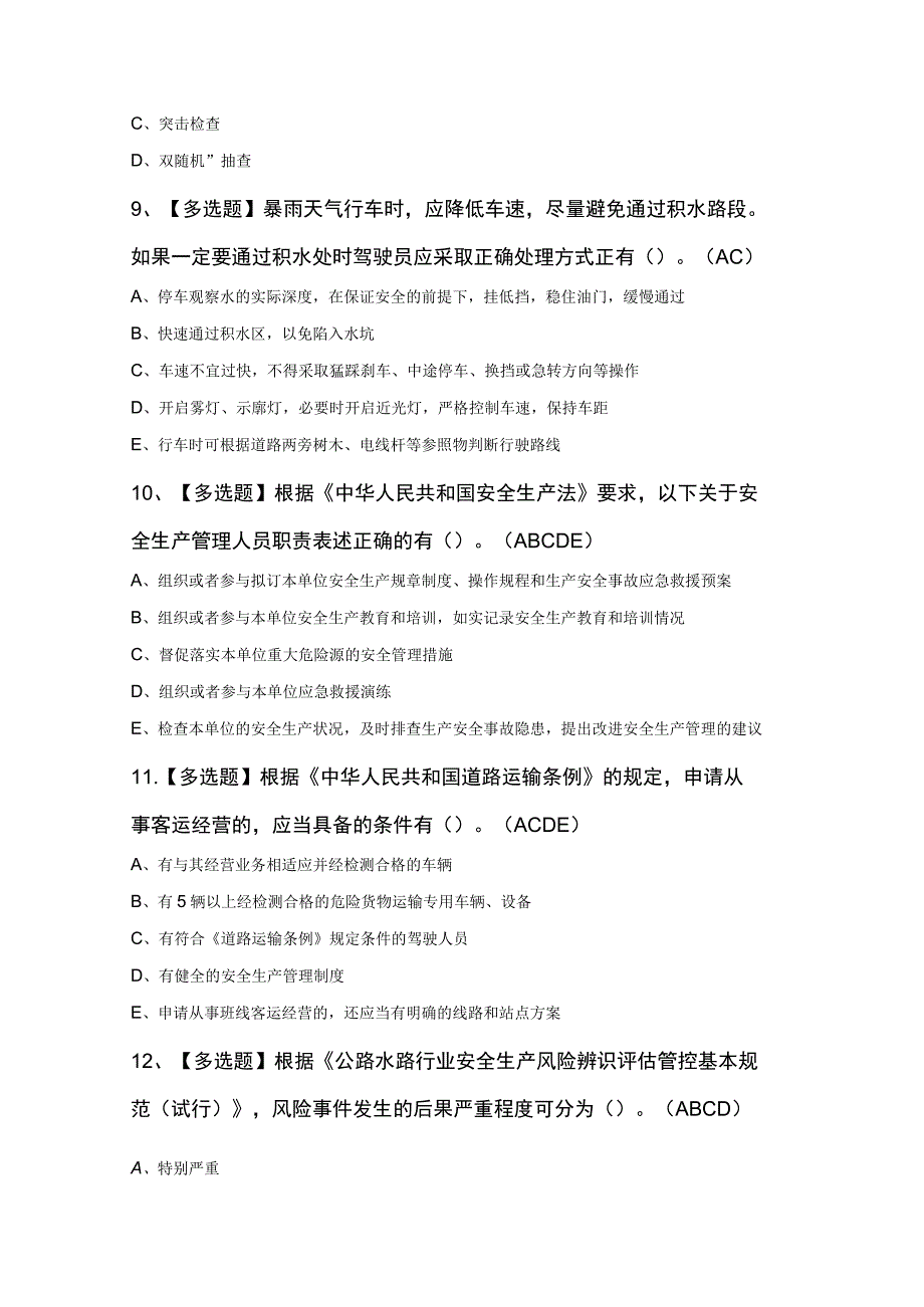 道路运输企业安全生产管理人员考试题及道路运输企业安全生产管理人员新版试题.docx_第3页