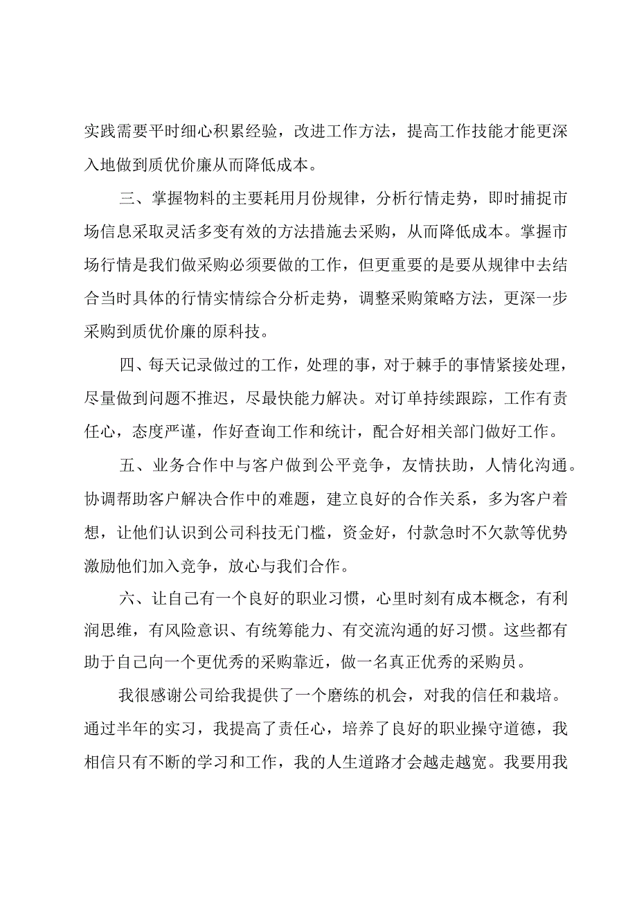 采购员的实训心得体会经典优秀范文3篇.docx_第2页