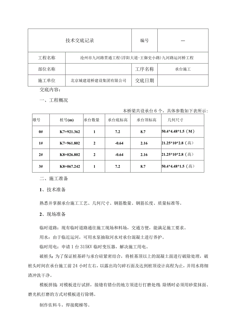 运河桥承台技术交底.docx_第1页