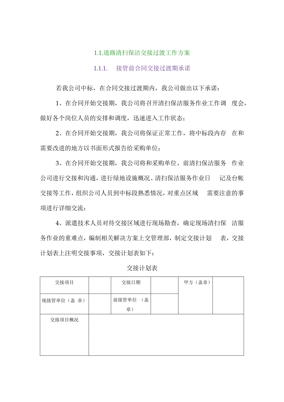 道路清扫保洁交接过渡工作方案.docx_第1页