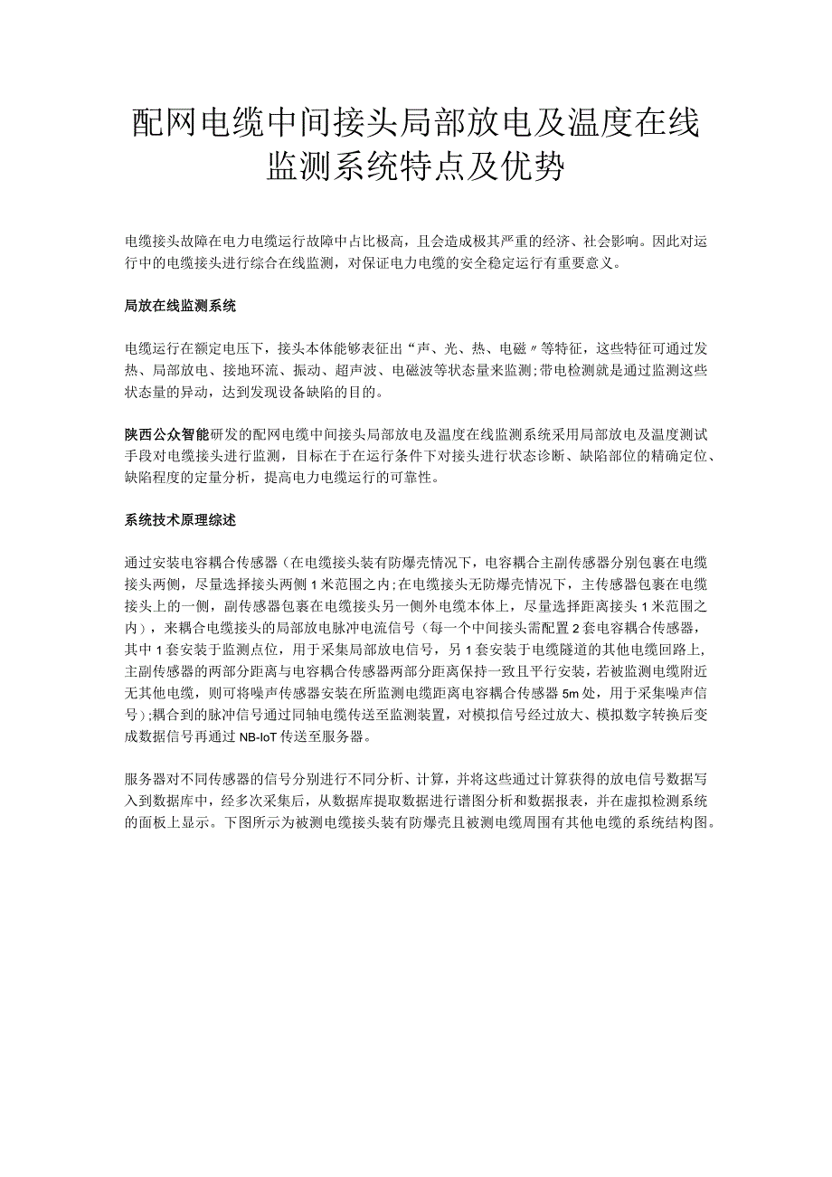 配网电缆中间接头局部放电及温度在线监测系统特点及优势.docx_第1页