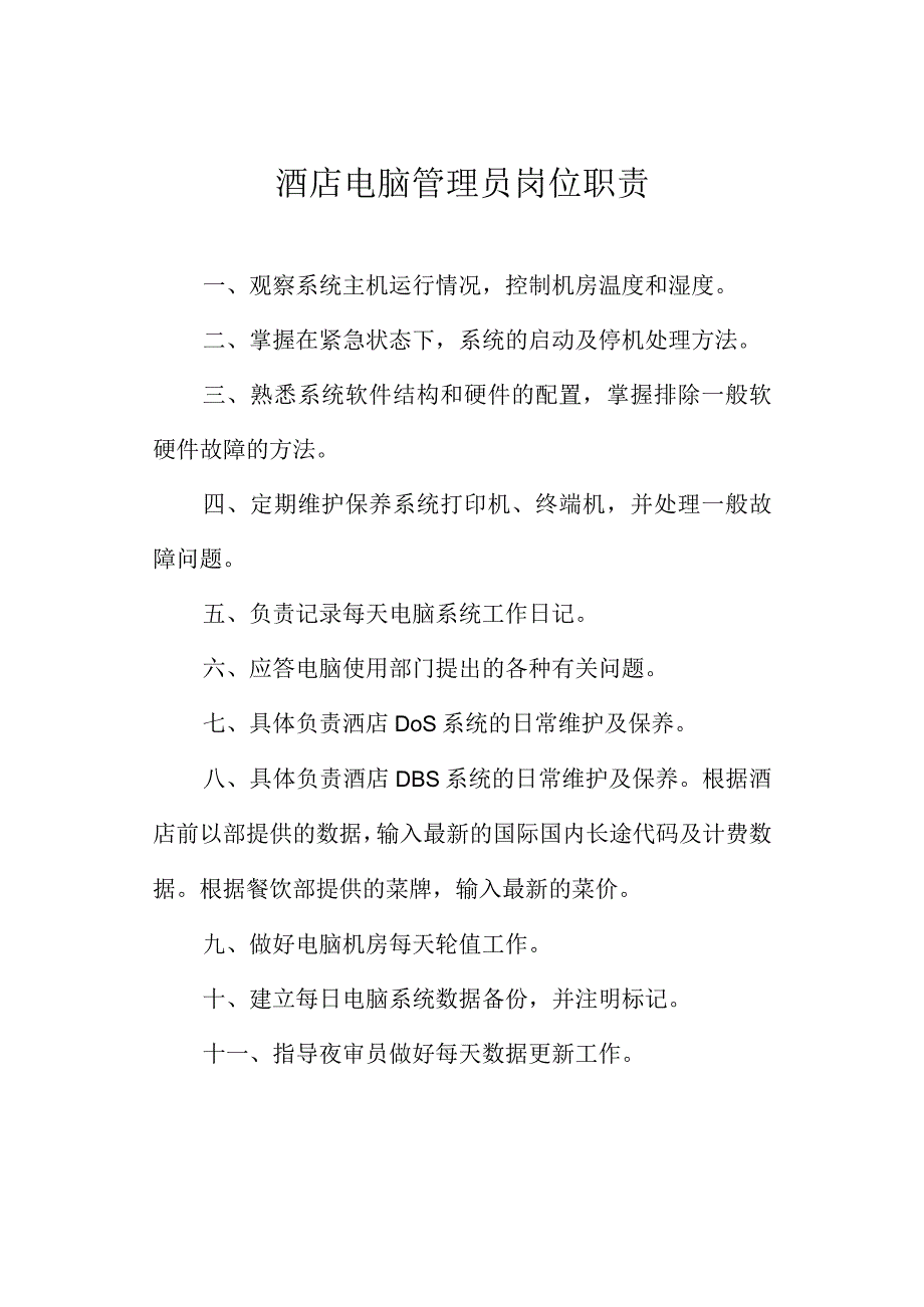 酒店电脑管理员岗位职责.docx_第1页