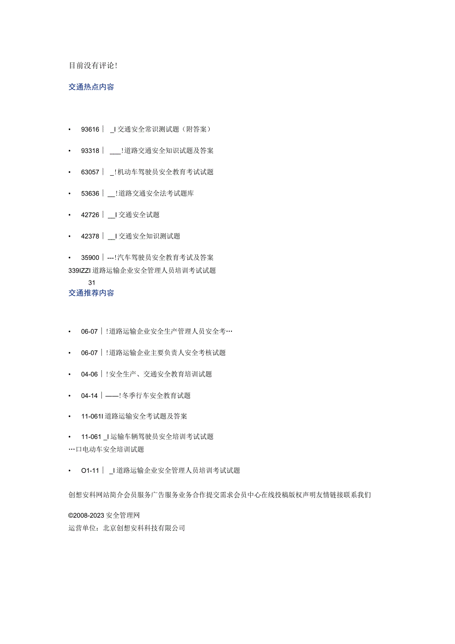 道路运输冬季行车安全教育试题（含答案）.docx_第3页