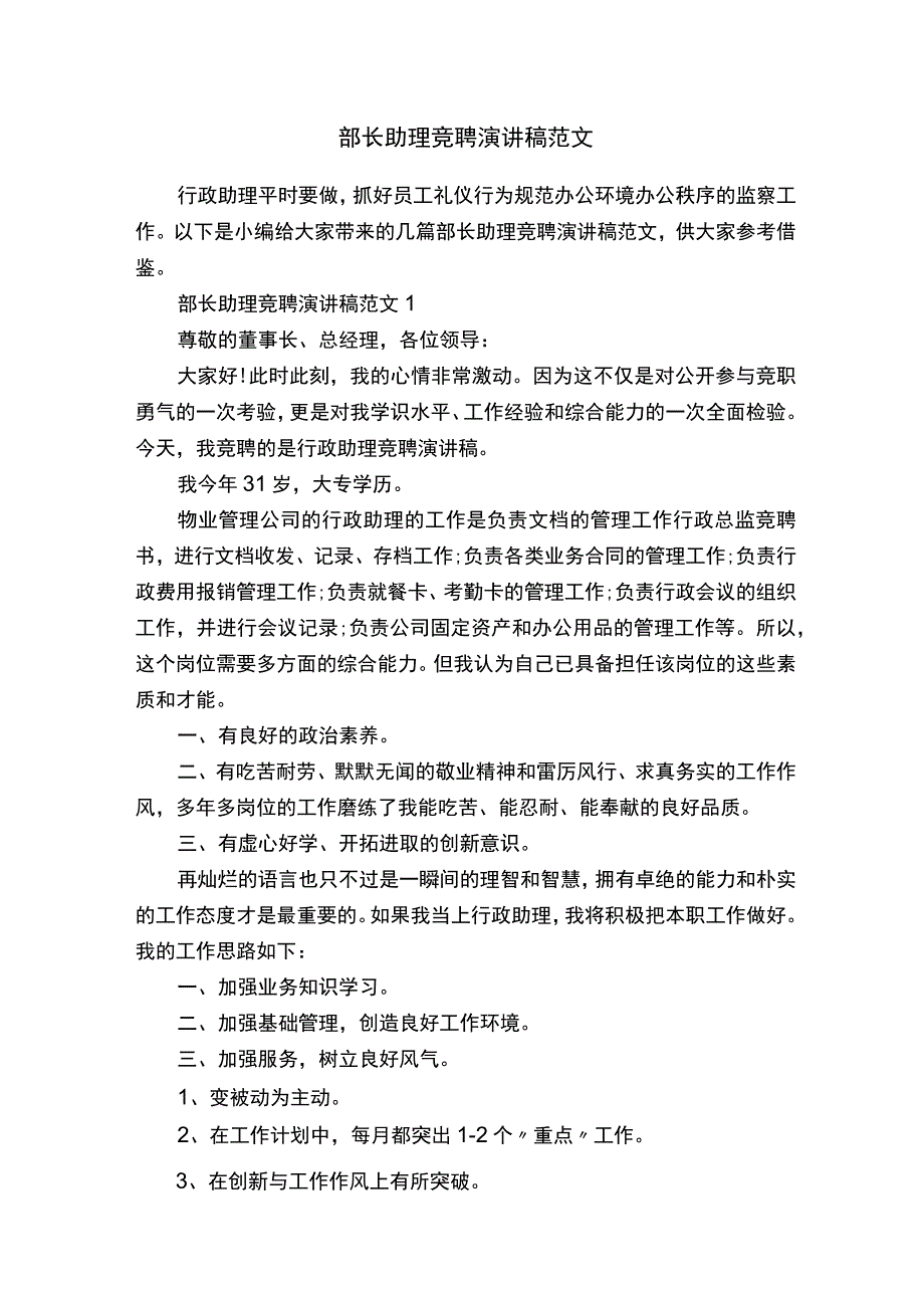 部长助理竞聘演讲稿范文.docx_第1页