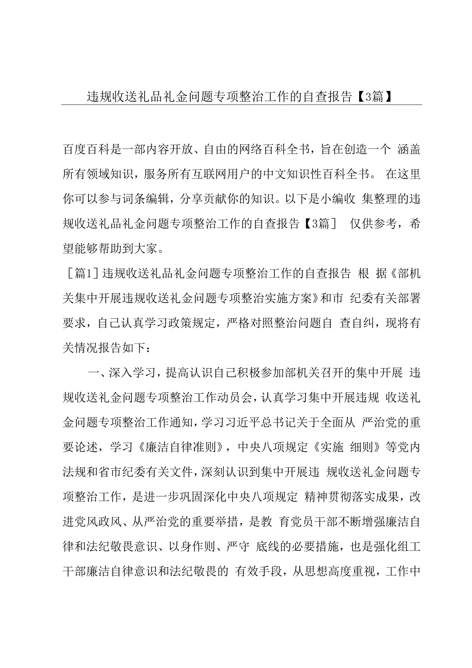 违规收送礼品礼金问题专项整治工作的自查报告3篇.docx_第1页