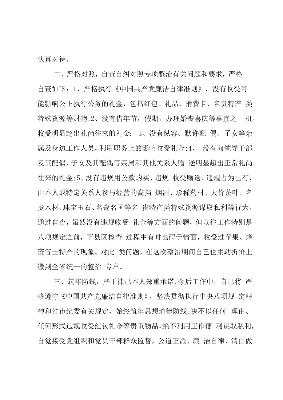 违规收送礼品礼金问题专项整治工作的自查报告3篇.docx_第2页