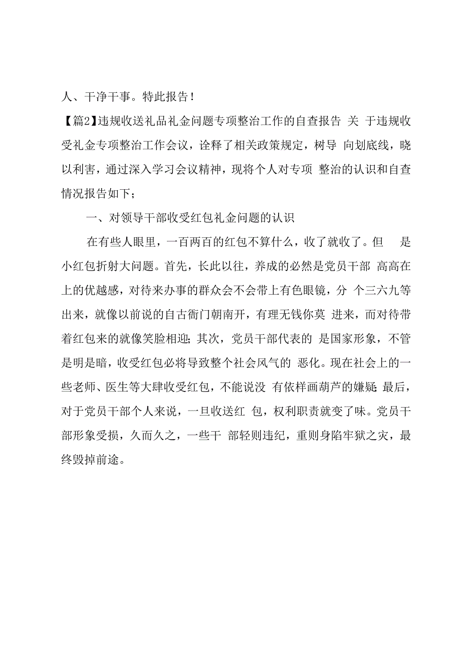 违规收送礼品礼金问题专项整治工作的自查报告3篇.docx_第3页