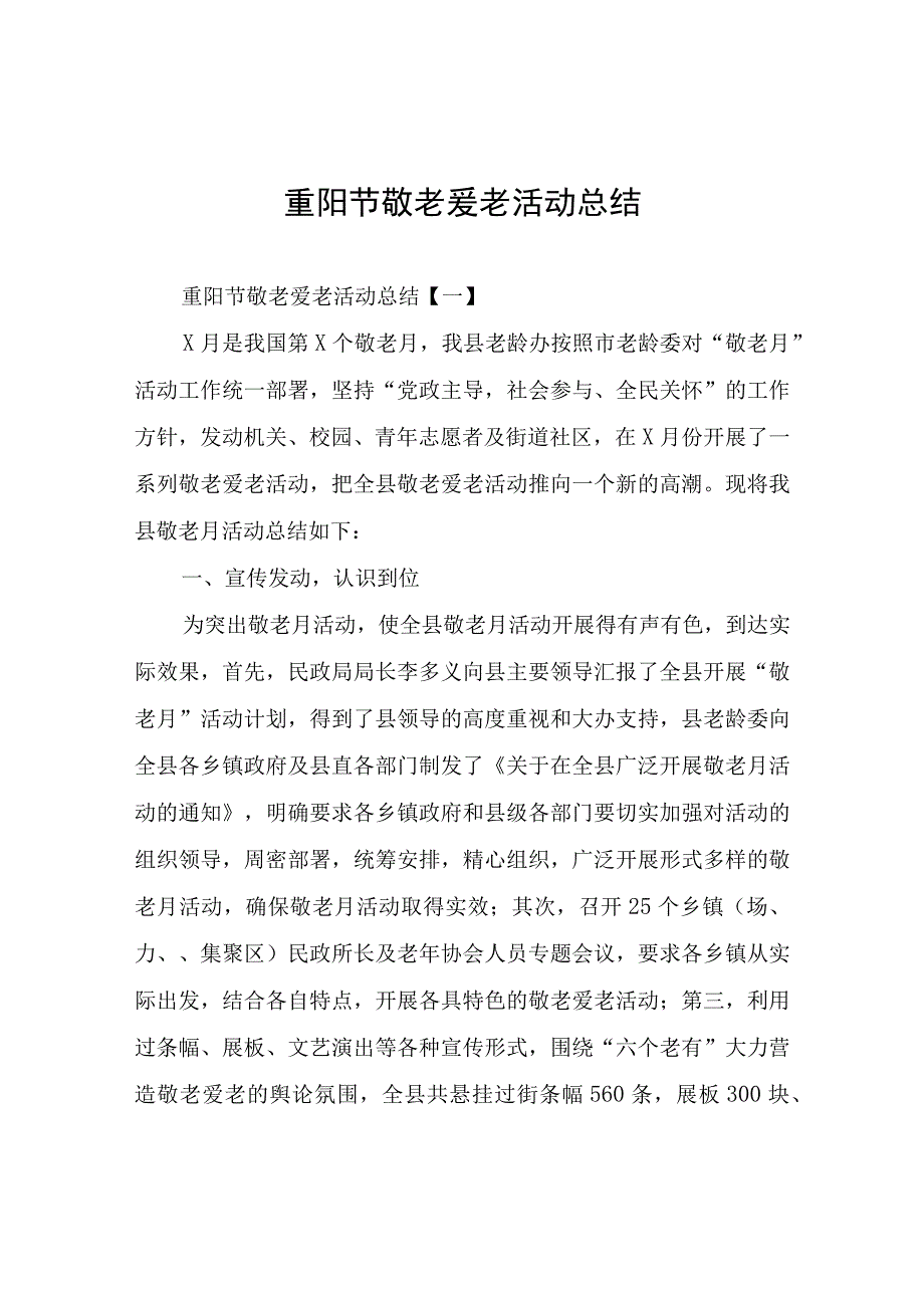 重阳节敬老爱老活动总结.docx_第1页