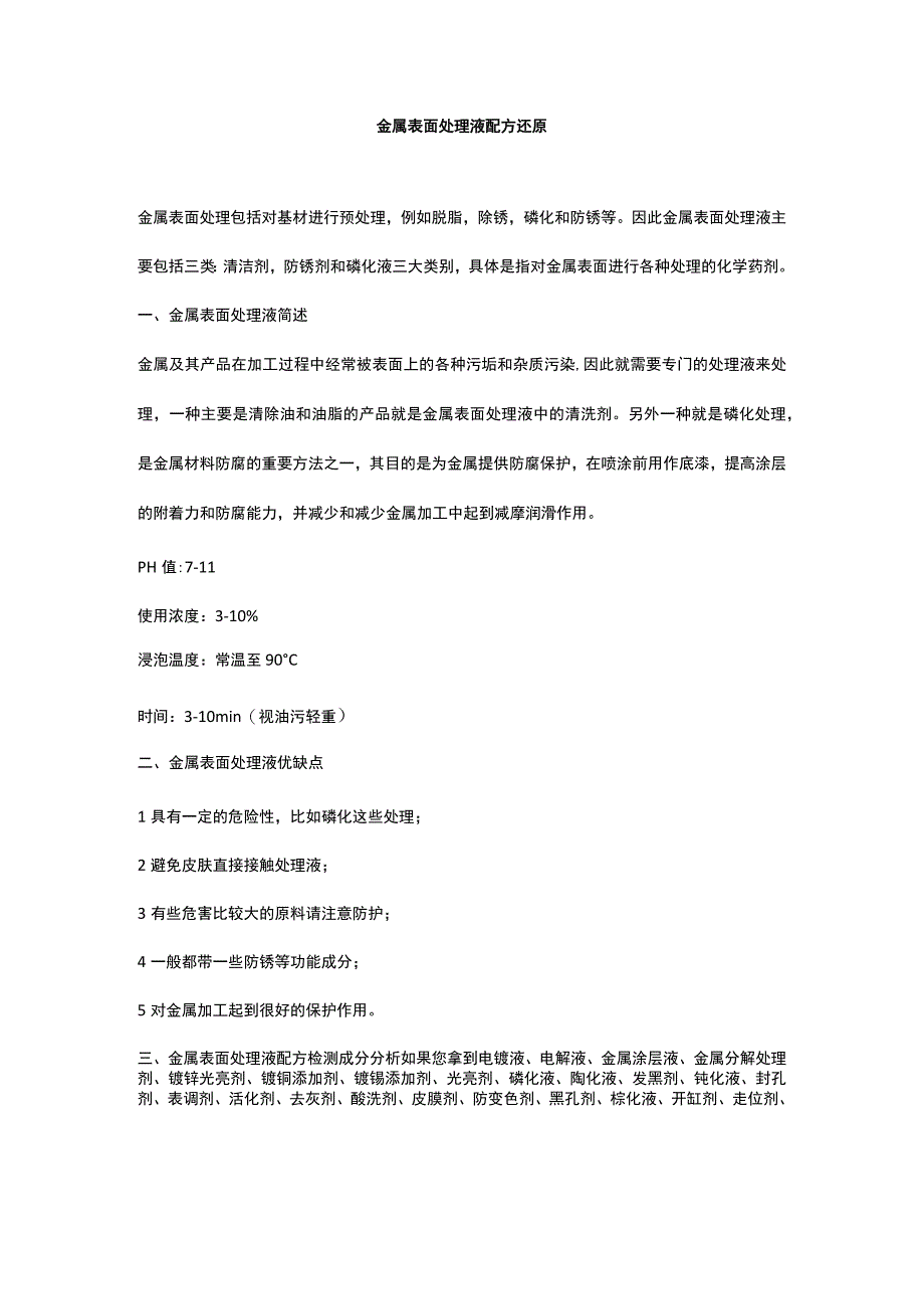 金属表面处理液配方还原.docx_第1页