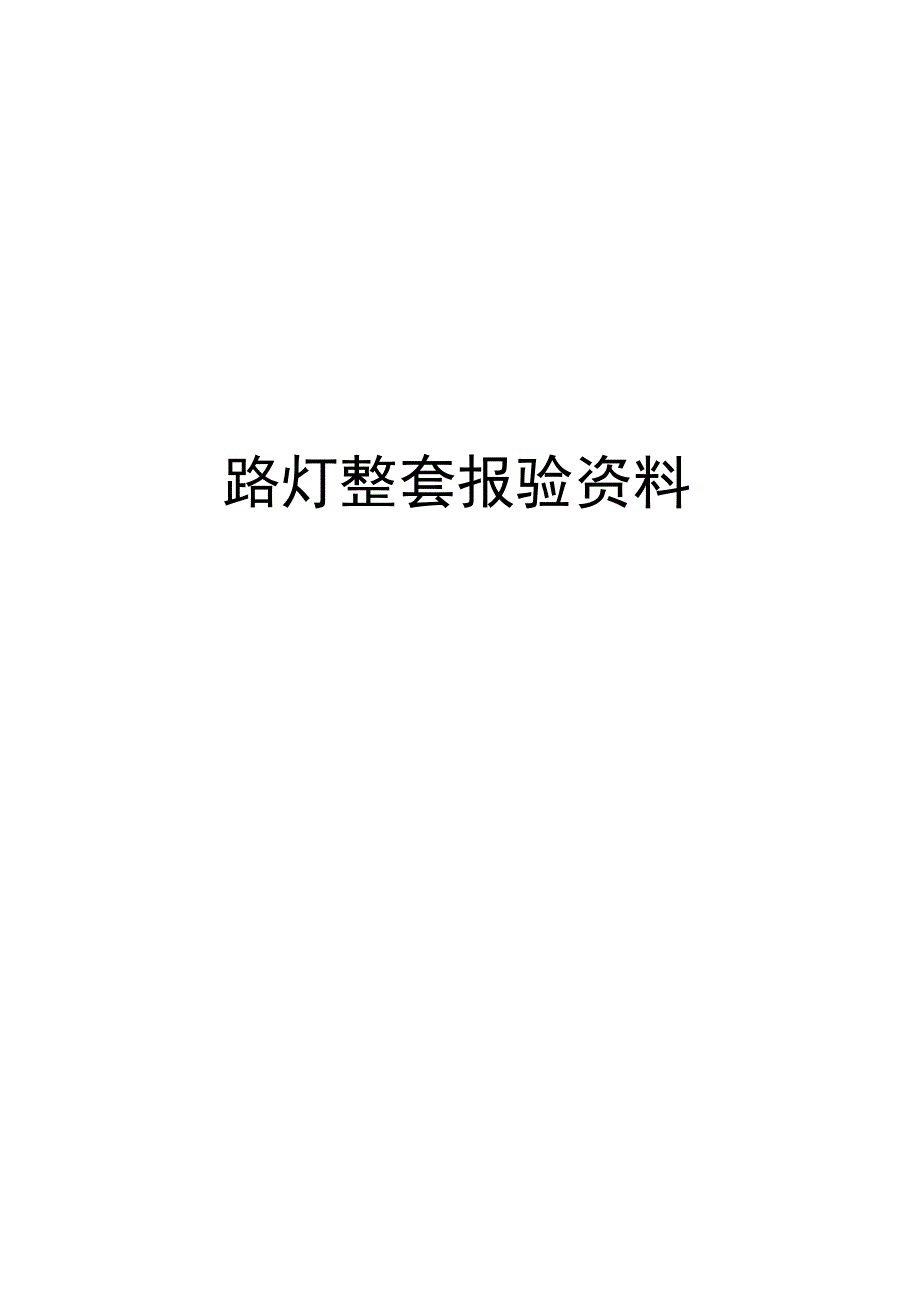 路灯整套报验资料.docx_第1页